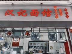 -汉记面馆(南华东路店)
