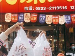 门面-嘉州九妹凤爪(乐山总店)