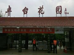-丰台花园