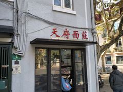 -天府面庄(天平路店)