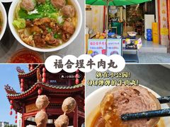 -福合埕牛肉丸(福平路店)