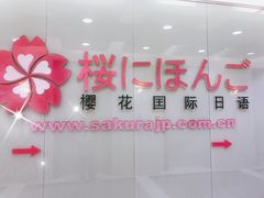 -樱花国际日语(人广中心)