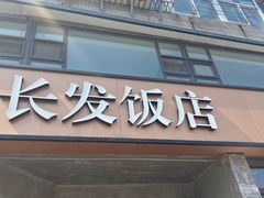 -长发饭店(西南路店)