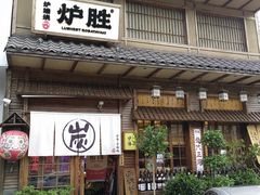 -炉胜·炉端烧·居酒屋