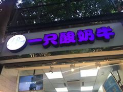 门面-一只酸奶牛(八一路店)