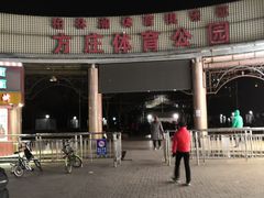 -方庄体育公园