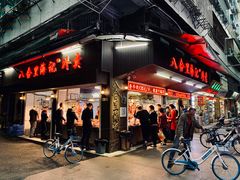 门面-八合里牛肉火锅(八合里总店)