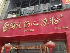 -姚记.周礼伤心凉粉(时代广场店)