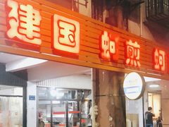 门面-建国蚵煎蚵面