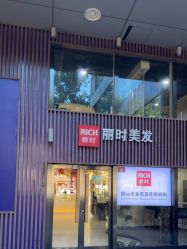-丽时 Hair Salon