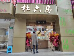 -杜六房(大沽路店)