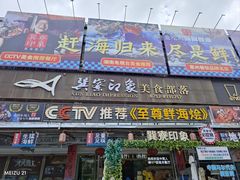 -巽寮印象美食部落餐厅·海鲜·地方特色菜(惠州体验店)