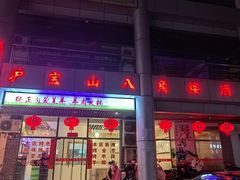 -八角楼