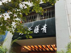 -青藤茶馆(南山路店)