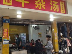 -牛佬牛杂汤(金花直街店)