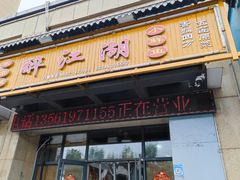 -醉御香渔家园(临沂路与大连路店)