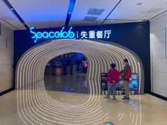 门面-SPACELAB失重餐厅(世纪汇店)