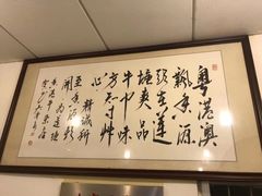 大堂-莲塘味宝园牛杂(天越翔园店)