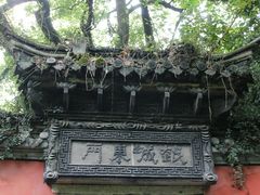 景点&nbsp;古越城东门-府山公园