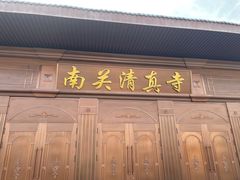 -银川南关清真寺