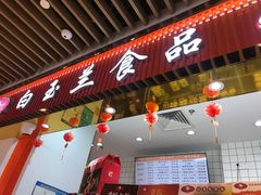 -白玉兰食品甜凤店(合生汇店)