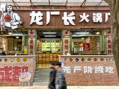 门面-龙厂长老火锅(抚琴店)