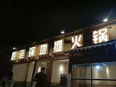 -黔老锅地摊火锅(盐务街店)