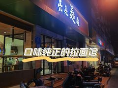 -亮亮拉面(师范路店)