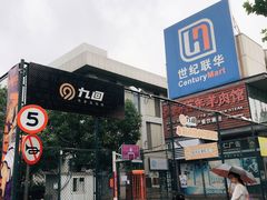 -东明生活广场(凉城购物中心店)
