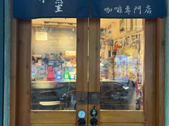 -沪水焙煎室(淡水路店)