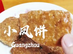 -诚志饼家·小凤饼非遗传承(中山六路店)