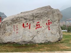 -云丘山景区