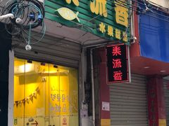 -果流香水果甜品(建政路店)