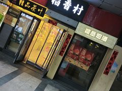 -稻香村(地铁四惠站店)