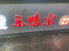 -乐鸭宋北京烤鸭(通州西门店)