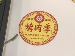 -烤肉季饭庄