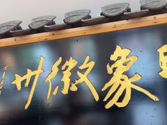-印象徽州·正宗徽菜体验店