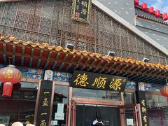 -德顺源·非遗烧麦·老菜(大观园店)