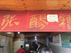 门面-张醪糟