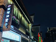 -南塘油赞子(南塘店)