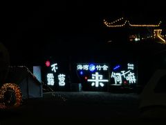 -兴城海滨风景区