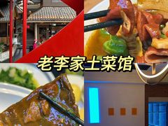 -老李家土菜馆·安吉地标美食