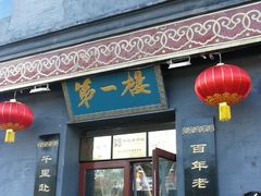 门面-地安门包子铺(地安门店)