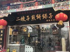 门面-清真·二嫂子煎饼果子(鼓楼旗舰形象店)