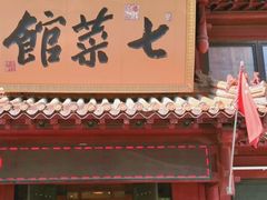 门面-七菜馆·东北菜·蒸饺(文体路店)