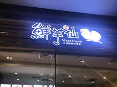 门面-鲜芋仙(南开大悦城店)