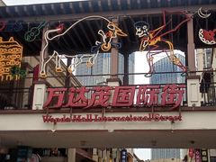 -万达茂商场(南京仙林店)