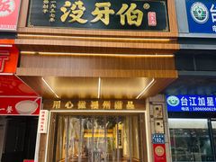 -没牙伯花生汤店(老药洲店)
