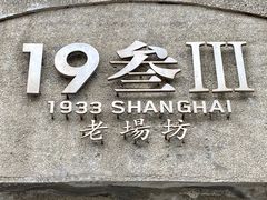 -1933老场坊