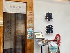-独食火锅·半米屋台(望平街店)